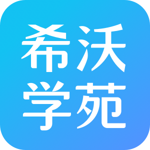 希沃学苑